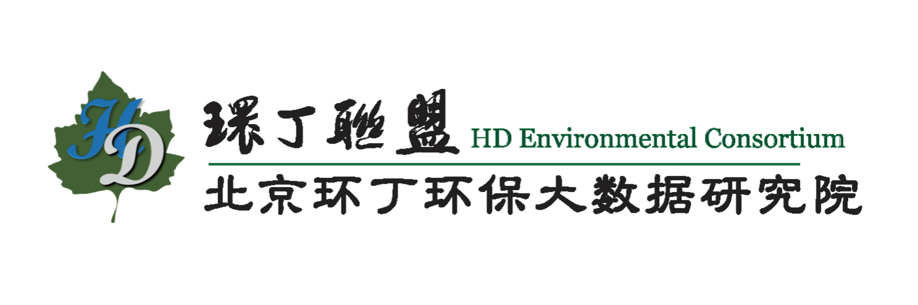 高清无码扒开抠逼关于拟参与申报2020年度第二届发明创业成果奖“地下水污染风险监控与应急处置关键技术开发与应用”的公示